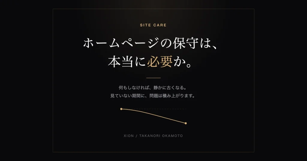 手を入れないサイトが時間とともに劣化していく様子を示したアイキャッチ