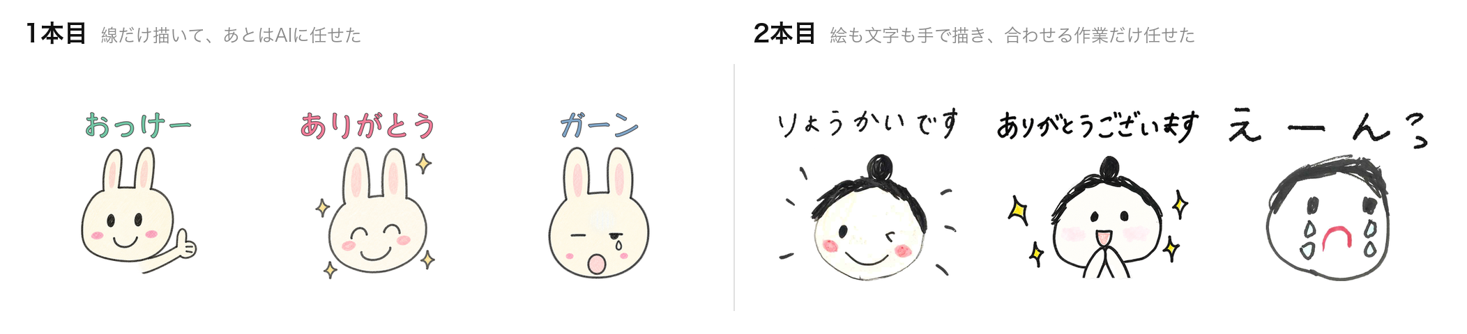 左が線だけ描いてAIに任せた1本目、右が絵も文字も手で描いた2本目